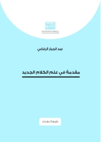 - طبعة بغداد  -  مقدمة في علم الكلام الجديد  5000 دينار